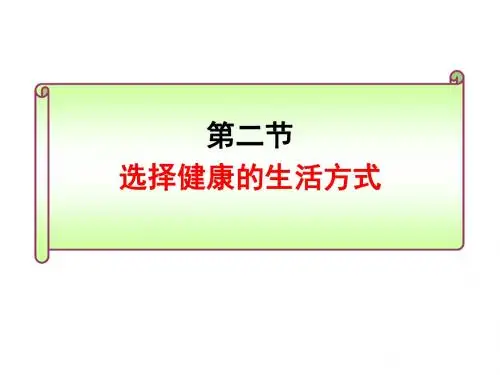 人教版八年级下册生物第八单元第三章第二节_选择健康的生活方式_课件