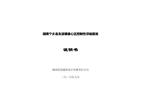 宁乡县灰汤镇核心区控制性详细规划说明书