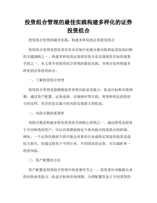 投资组合管理的最佳实践构建多样化的证券投资组合