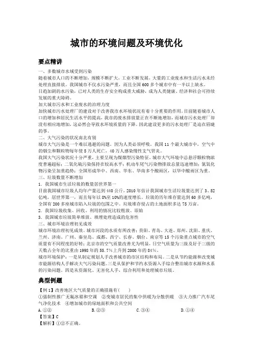 初中地理备课参考 城市的环境问题及环境优化