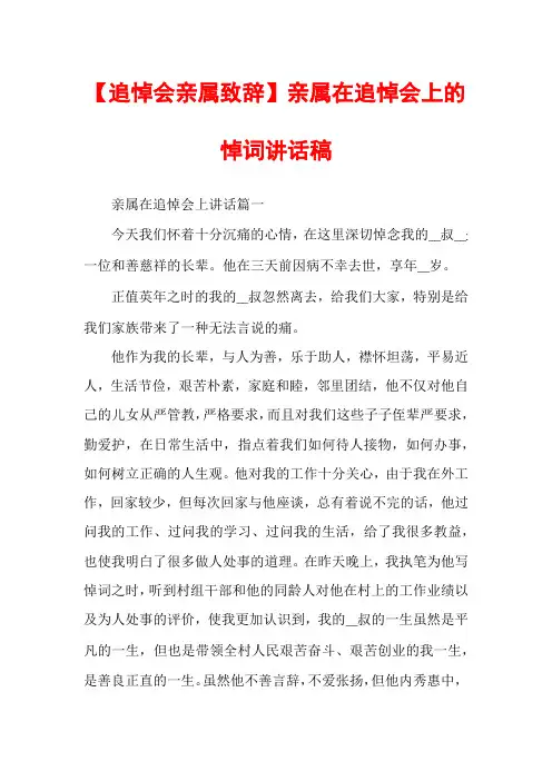 【追悼会亲属致辞】亲属在追悼会上的悼词讲话稿