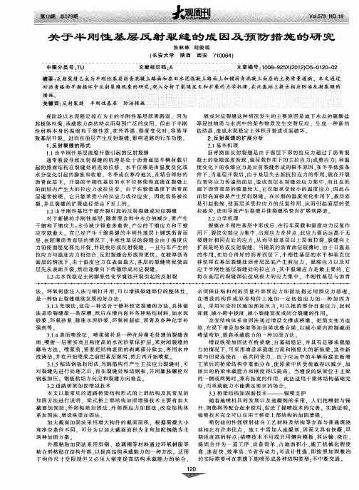关于半刚性基层反射裂缝的成因及预防措施的研究