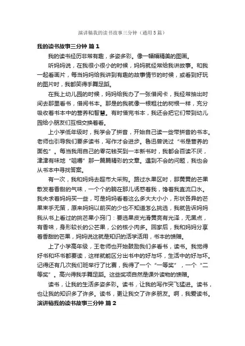 演讲稿我的读书故事三分钟（通用5篇）