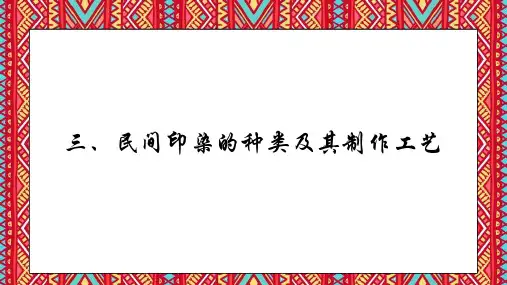 4.3民间印染的种类及其制作工艺