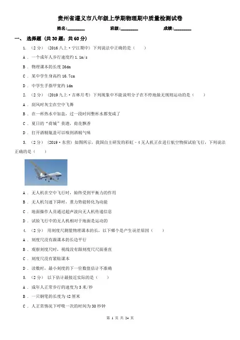 贵州省遵义市八年级上学期物理期中质量检测试卷