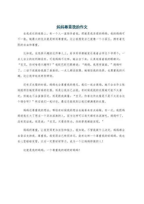 妈妈尊重我的作文