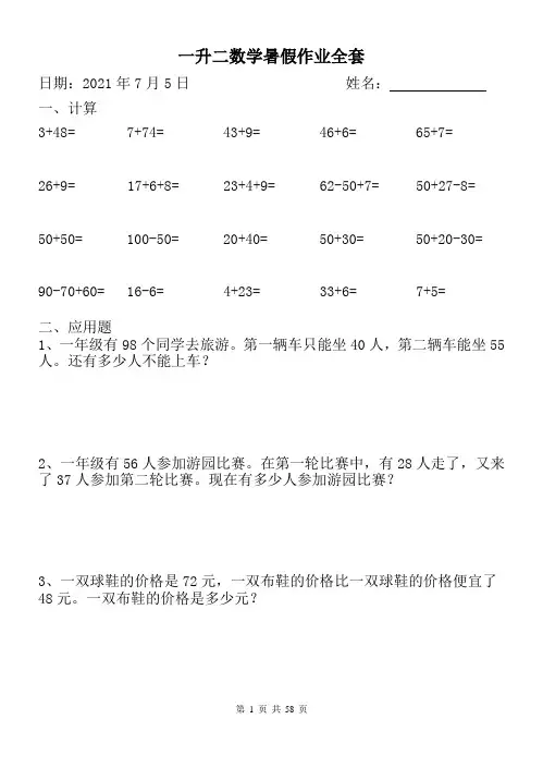一升二数学暑假作业全套(58天)