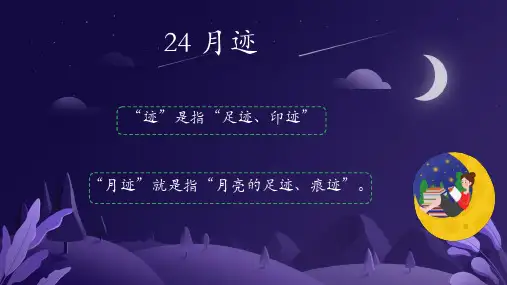 月迹ppt课件