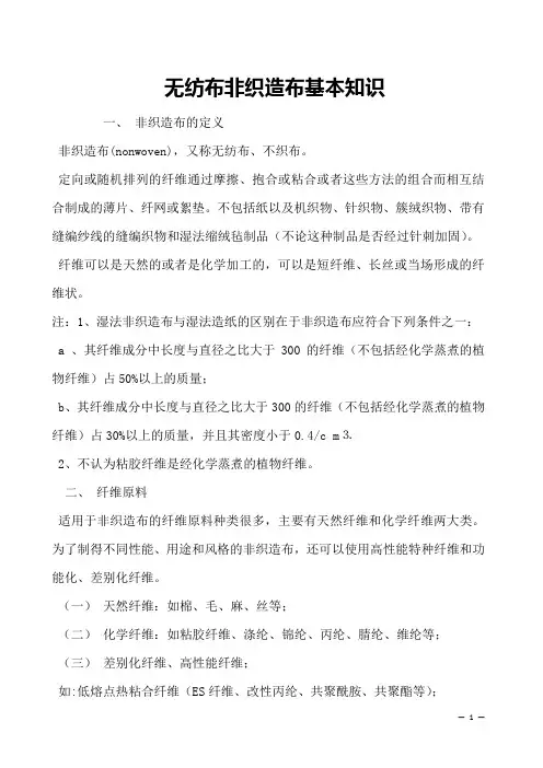 无纺布非织造布基本知识    
