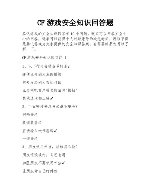 CF游戏安全知识回答题