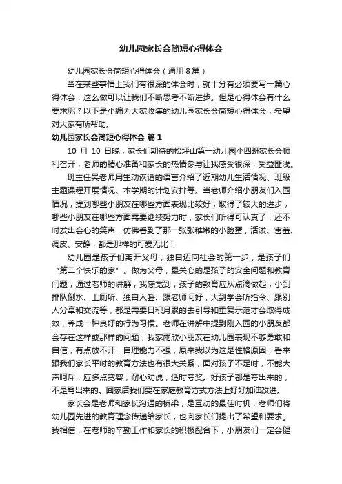幼儿园家长会简短心得体会（通用8篇）