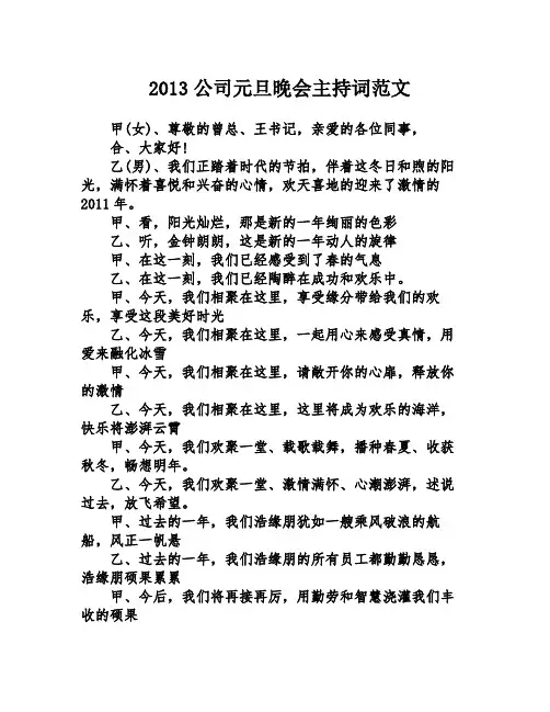 2013公司元旦晚会主持词范文