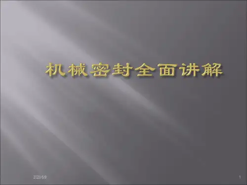 机械密封全面讲解课件