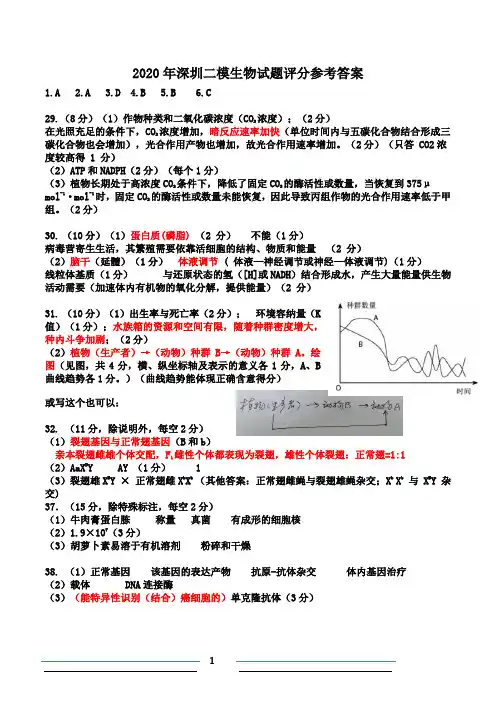 2020年深圳二模生物试题评分参考答案(完善版)
