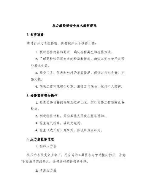 压力表检修安全技术操作规程