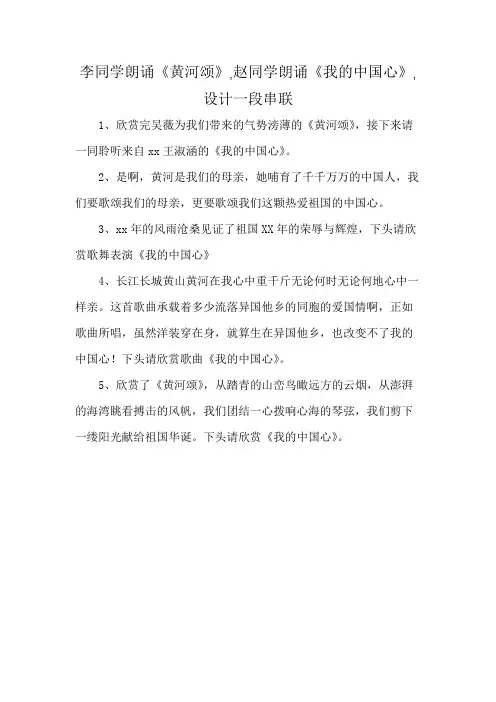 李同学朗诵《黄河颂》,赵同学朗诵《我的中国心》,设计一段串联