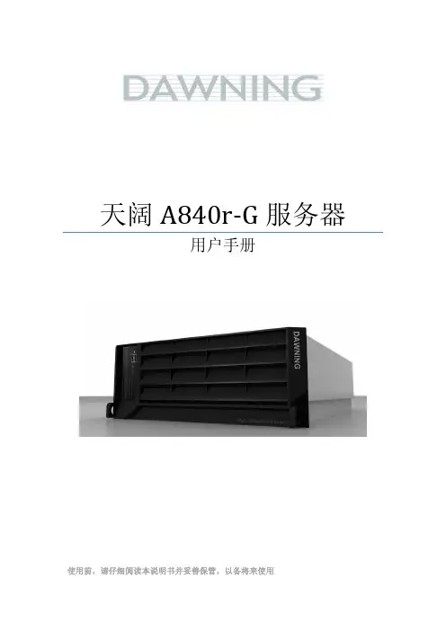 曙光天阔A840r-G用户手册V1.0