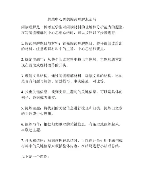 总结中心思想阅读理解怎么写