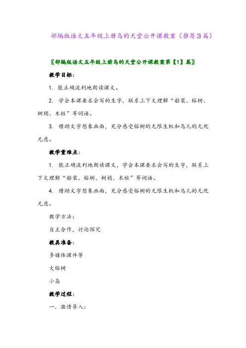 2023年部编版语文五年级上册鸟的天堂公开课教案(推荐3篇)