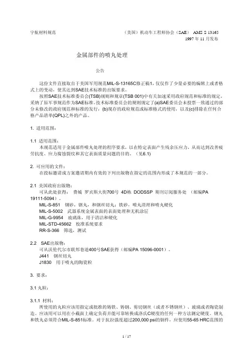 AMS-S-13165金属部件的喷丸处理
