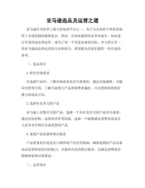 亚马逊选品及运营之道