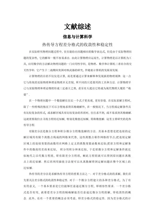 热传导方程差分格式的收敛性和稳定性【文献综述】