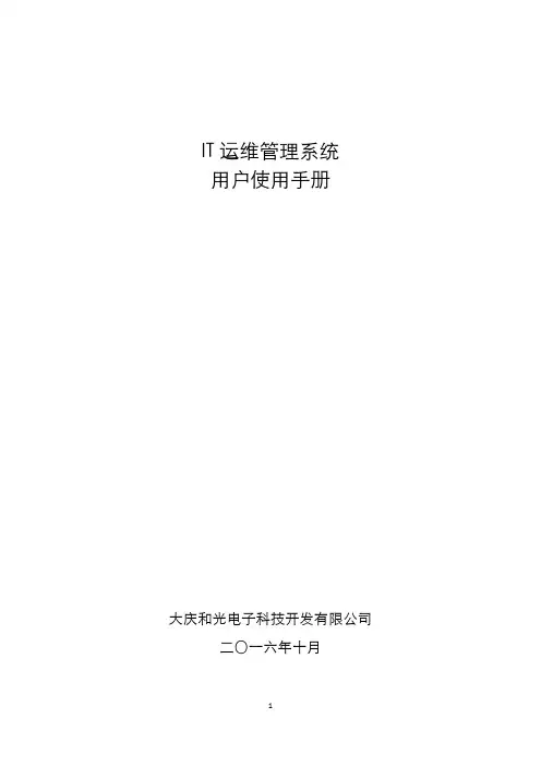 IT运维管理系统使用手册范本