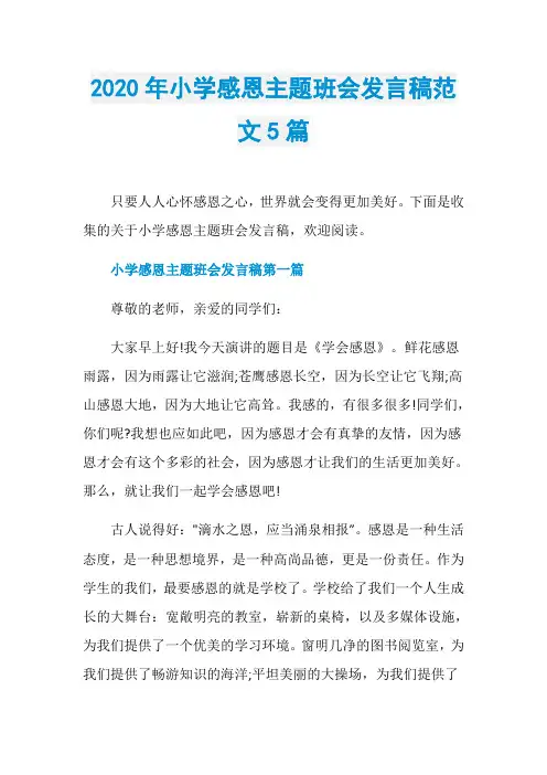 2020年小学感恩主题班会发言稿范文5篇