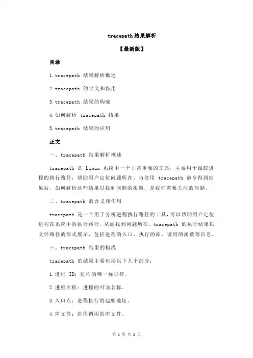 tracepath结果解析