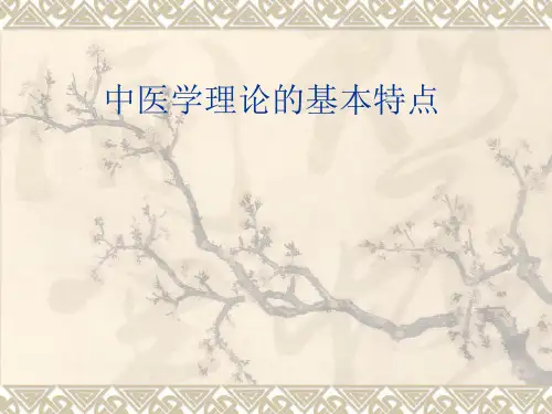 中医学理论的基本特点