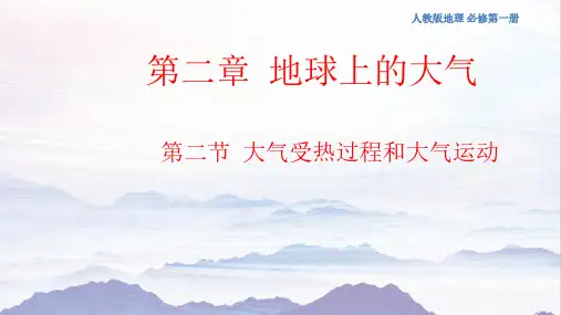 2.2 大气受热过程和大气运动课件(1)-人教版高中地理必修第一册(共23张PPT)