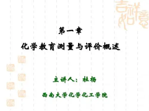 化学教育测量与评价