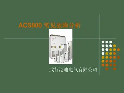ACS800常见故障分析