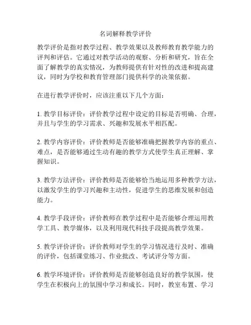 名词解释教学评价