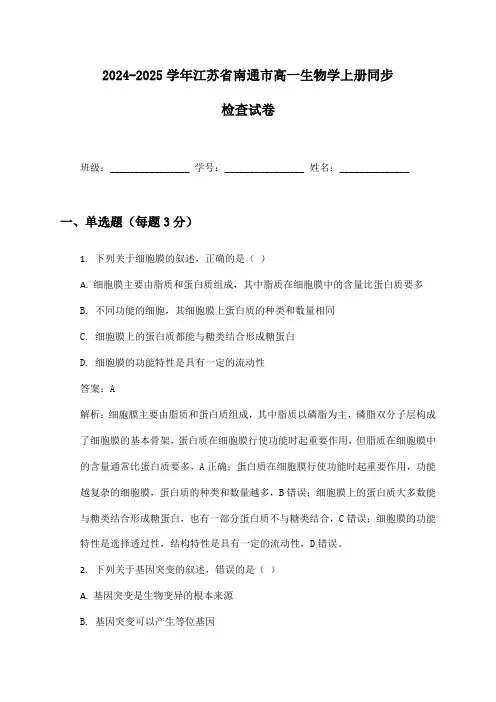 2024-2025学年江苏省南通市高一生物学上册同步检查试卷及答案