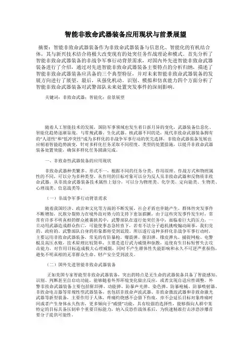 智能非致命武器装备应用现状与前景展望
