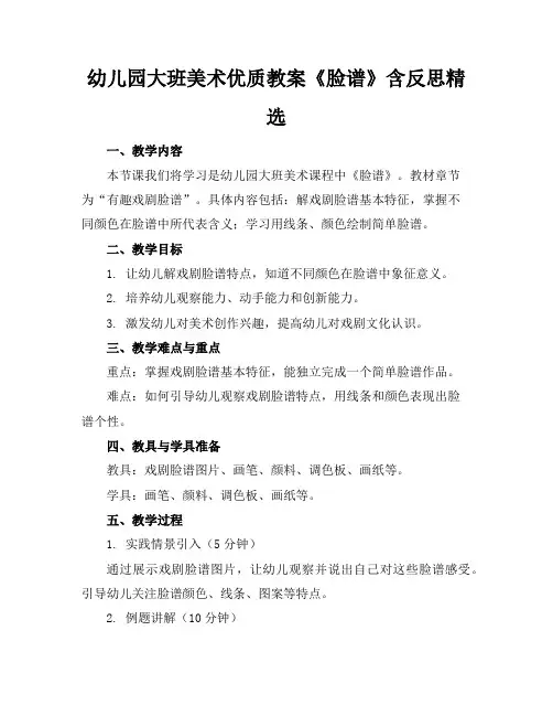 幼儿园大班美术优质教案《脸谱》含反思精选