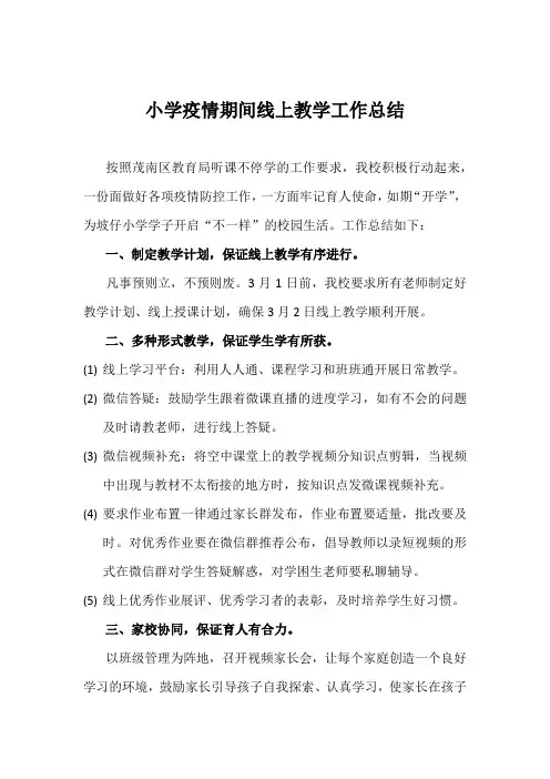 小学疫情期间线上教学工作总结【经典范文2篇】