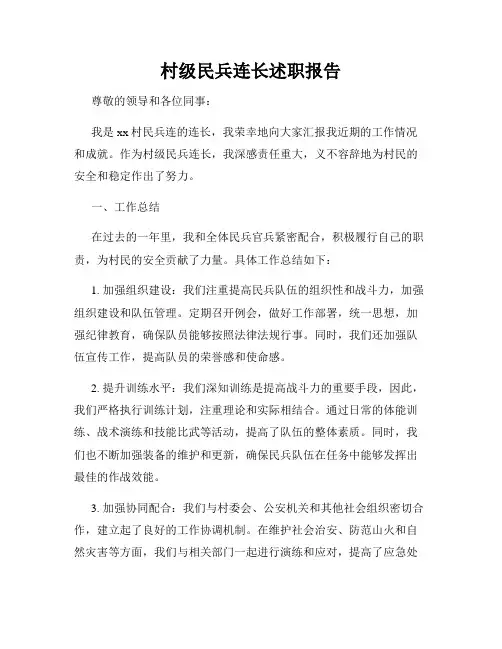 村级民兵连长述职报告