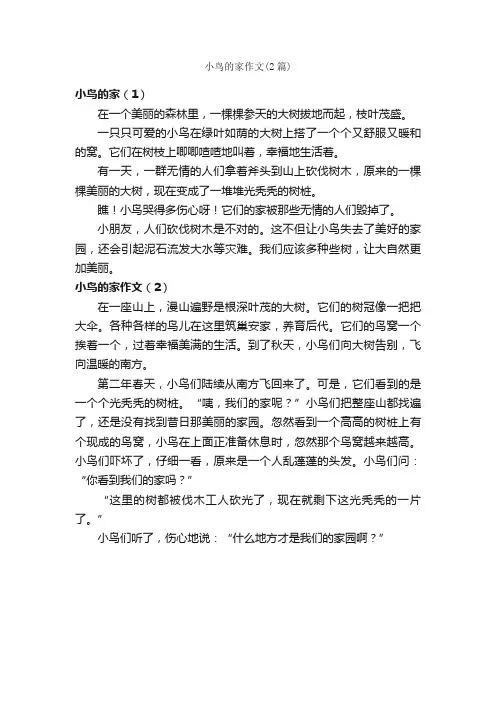 小鸟的家作文（2篇）_小学二年级作文_
