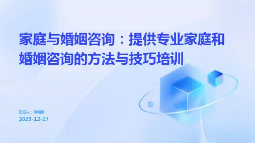 家庭与婚姻咨询：提供专业家庭和婚姻咨询的方法与技巧培训ppt (2)