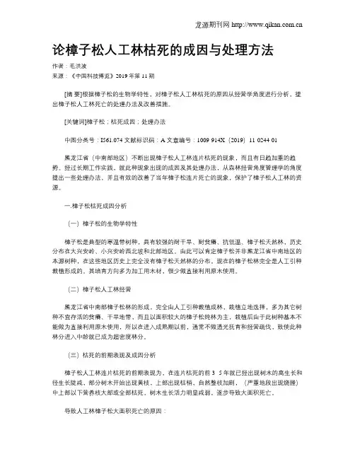 论樟子松人工林枯死的成因与处理方法