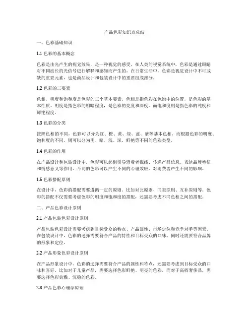 产品色彩知识点总结