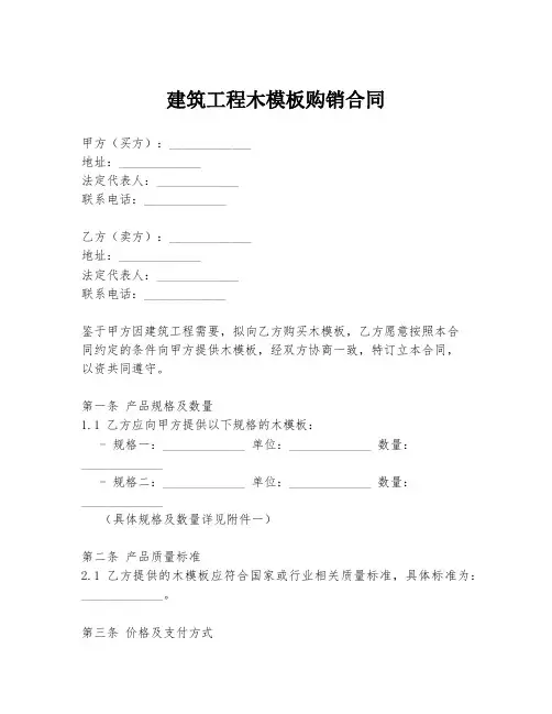 建筑工程木模板购销合同