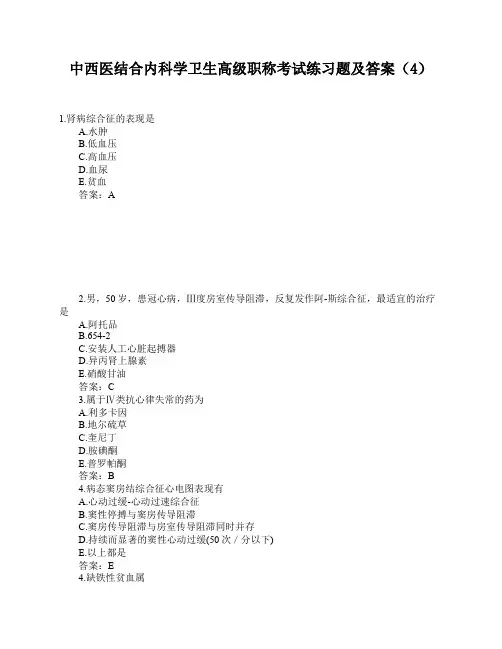 中西医结合内科学卫生高级职称考试练习题及答案(4)