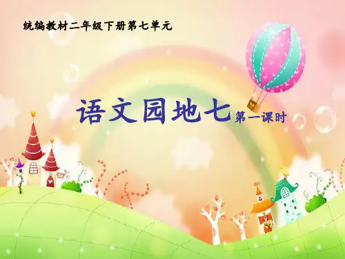 新人教版(部编)二年级语文下册《文  语文园地七  语文园地七：识字加油站+字词句运用》示范课课件_3