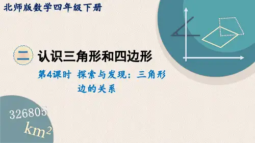 四年级下册数学课件-2. 4探索与发现：三角形边的关系 (共12张PPT)北师大版