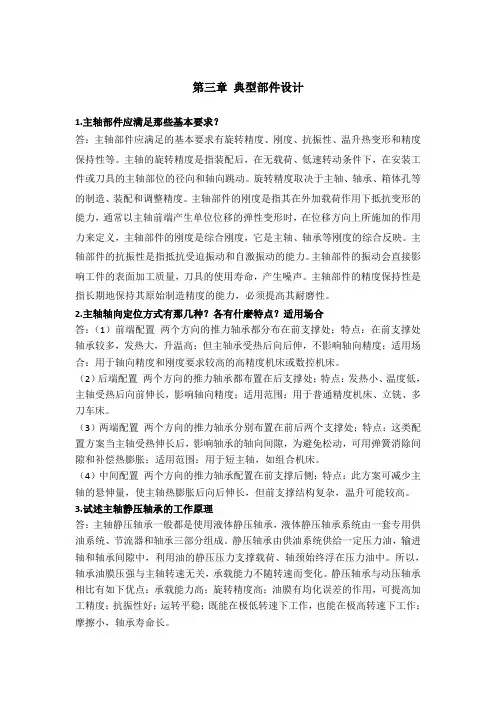 机械制造装备设计第三章习题答案