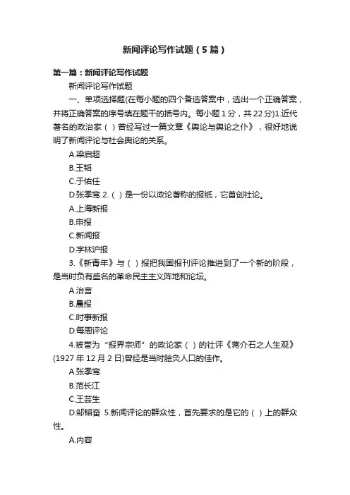 新闻评论写作试题（5篇）