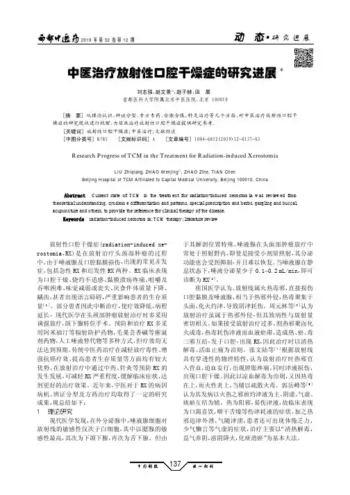 中医治疗放射性口腔干燥症的研究进展
